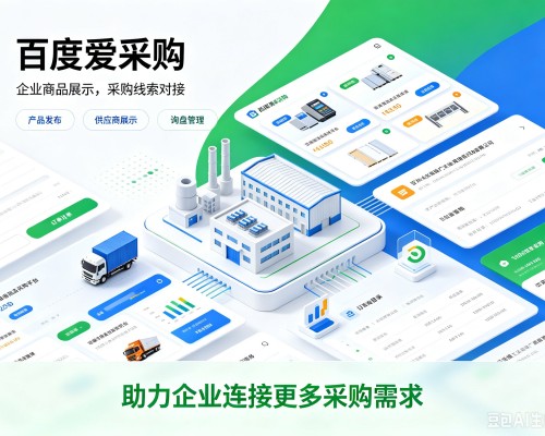 乌苏百度爱采购